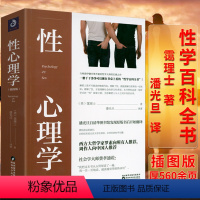 [正版]性心理学(插图版) 霭理士剖析性心理学的百科全书两性心理学知识两性情感婚恋家庭关系处理生活亲密关系性学爱的艺术