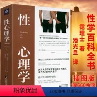 [正版]性心理学(插图版) 霭理士剖析性心理学的百科全书两性心理学知识两性情感婚恋家庭关系处理生活亲密关系性学爱的艺术