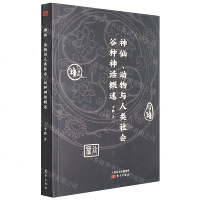 [N]神仙动物与人类社会(谷种神话概述)-9787520719698