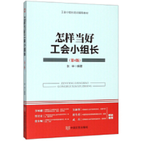正版新书]怎样当好工会小组长-(第4版)张举9787517130475