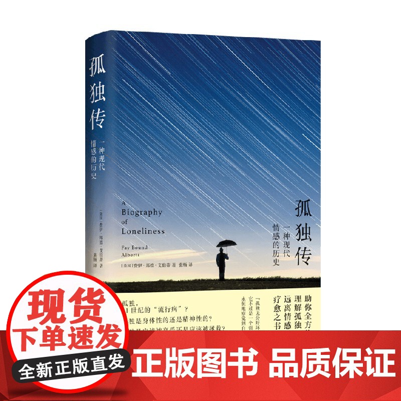 孤独传 一种现代情感的历史 费伊·邦德·艾伯蒂 著 心理学