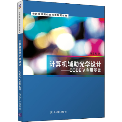 醉染图书计算机辅光学设计——CODE V应用基础9787302566038