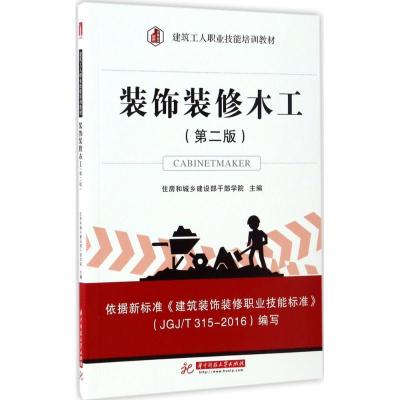 正版新书]装饰装修木工(第2版)住房和城乡建设部干部学院97875