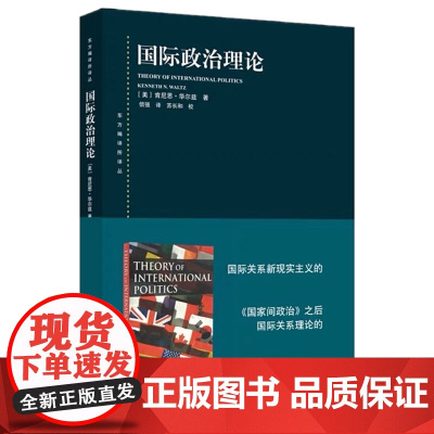 国际政治理论 东方编译所译丛 肯尼思·华尔兹 著 法律