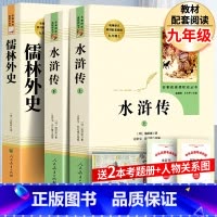 [全2册]水浒传+儒林外史+考点 [正版] 水浒传人民教育出版社全2册施耐庵著 原著 初中九年级上学生版小学生青少年