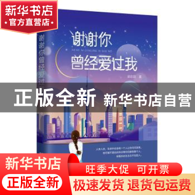 正版 谢谢你曾经爱过我 梁欢欢 远方出版社 9787555513827 书籍