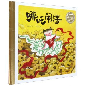 [N]哪吒闹海(精)/百年百部中国儿童图画书经典书系-9787556098545