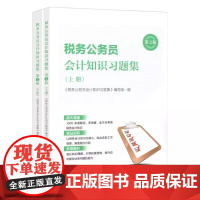 正版 税务公务员会计知识习题集第2版 上下册 2024 全二册 税务系统人员初任培训 会计知识习题集及解析全二册97