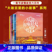 大故宫里的小故事(赠帆布袋)[全6册] [正版]大故宫里的小故事(赠帆布袋)全6册