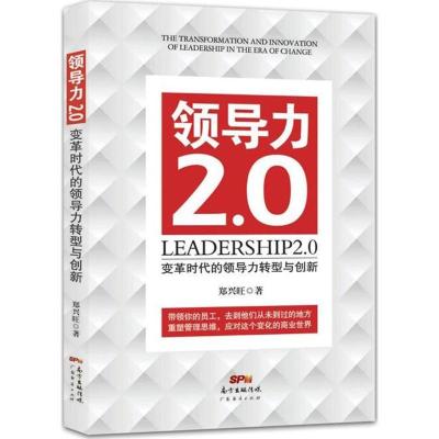 正版新书]领导力2.0:变革时代的领导力转型与创新郑兴旺9787545
