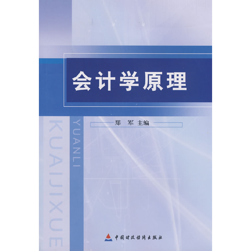 正版新书]会计学原理郑军9787509512388
