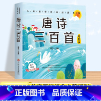 唐诗三百首 完整版[有声伴读] [正版]唐诗三百首幼儿早教彩图注音版完整版全集宋词三百首儿童启蒙书小学生一年级带拼音唐诗