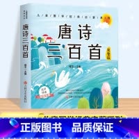唐诗三百首 完整版[有声伴读] [正版]唐诗三百首幼儿早教彩图注音版完整版全集宋词三百首儿童启蒙书小学生一年级带拼音唐诗