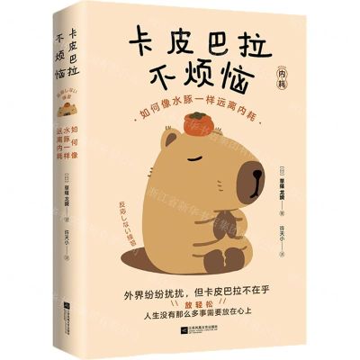 [N]卡皮巴拉不烦恼(如何像水豚一样远离内耗)-9787559484963