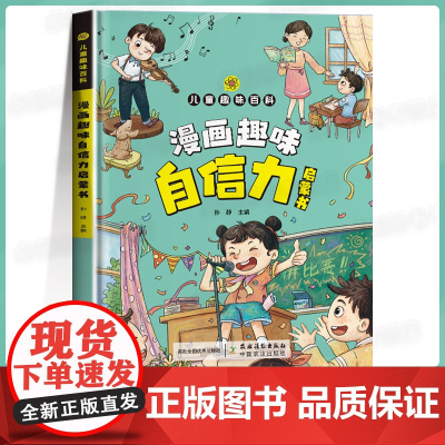 漫画趣味自信力启蒙书 儿童趣味百科全书漫画版自信心养成绘本小学生心理学启蒙书情绪管理自信心培养早教书籍儿童自信力自信表达