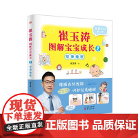 崔玉涛图解宝宝成长2