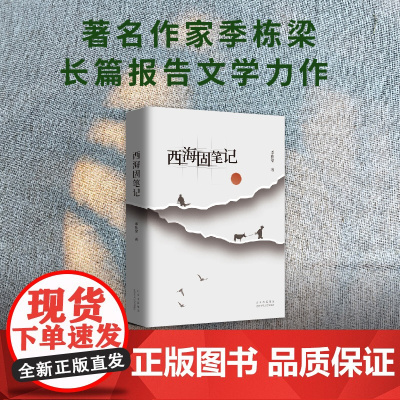 22年中国好书 西海固笔记 季栋梁 著 《山海情》背后的“闽宁镇”扶贫故事