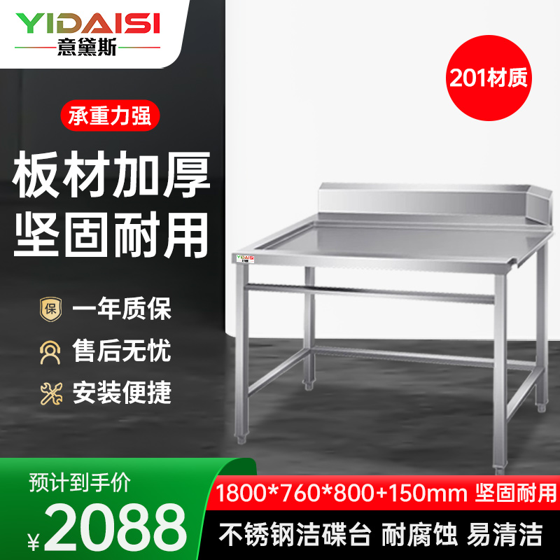 意黛斯 商用洗碗机清洁台工作台专用配件洁碟台收污台1800*760*800+150 YDS-JDT1876 201材质