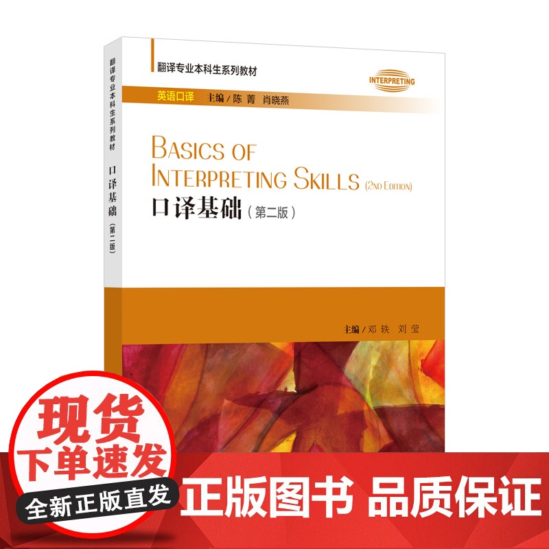 翻译专业本科生系列教材:口译基础(第2版) 附音频2023版