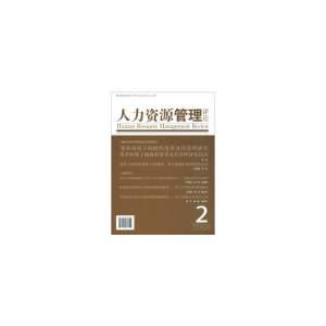 醉染图书人力资源管理评论2018年第2辑9787509665350