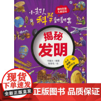 小超人科学翻翻书:揭秘发明