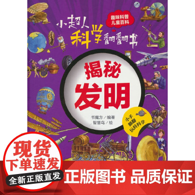 小超人科学翻翻书:揭秘发明