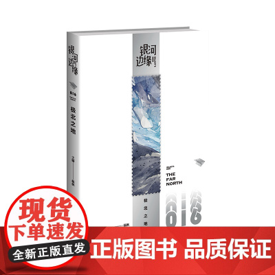 极北之地 银河边缘0016 杨枫 主编 2023年雨果奖得主《时空画师》作者海漄 科幻人共同打造的幻想文库