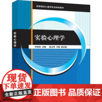 实验心理学 李寿欣主编 阐明心理实验的理论 原理 操作与设计 清华大学出版社