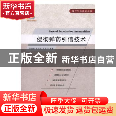 正版 侵彻弹药引信技术 李晓峰,王亚斌,吴碧编著 国防工业出版