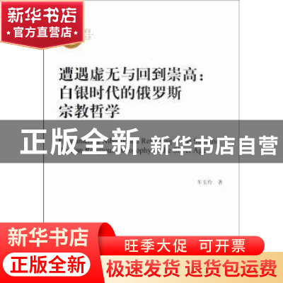 正版 遭遇虚无与回到崇高:Russian religious phiosophy of the s