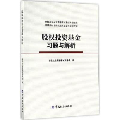 正版新书]股权投资基金习题与解析基金从业资格考试专家组978750