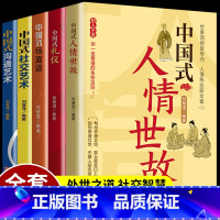 [正版]全5册 中国式礼仪 中国式场面话 中国式人情世故 每天懂一点人情世故为人处事社交酒桌礼仪沟通智慧关系情商表达说
