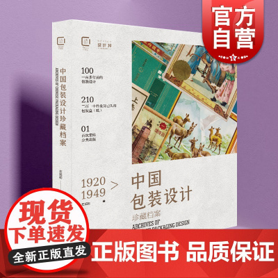 1920-1949中国包装设计珍藏档案 中国大设计左旭初上海人民美术出版社包装设计平面设计视觉传达设计 创意设计史