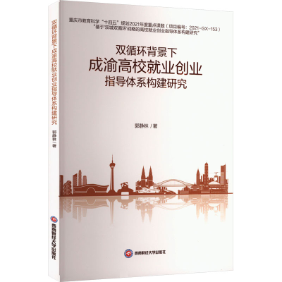正版新书]双循环背景下成渝高校就业创业指导体系构建研究郭静林