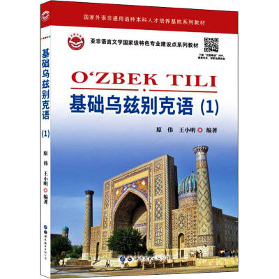 [M]基础乌兹别克语(1)-9787519292768