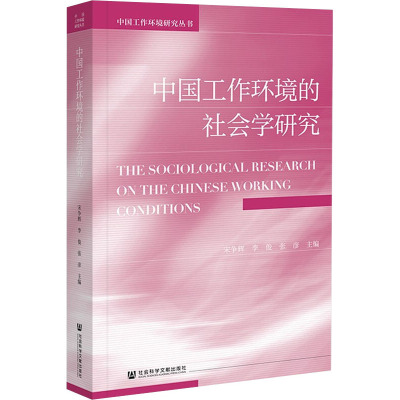 中国工作环境的社会学研究