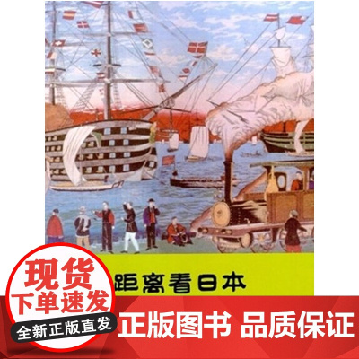 近距离看日本(近距离看日本,带您走进一个真实的日本。)