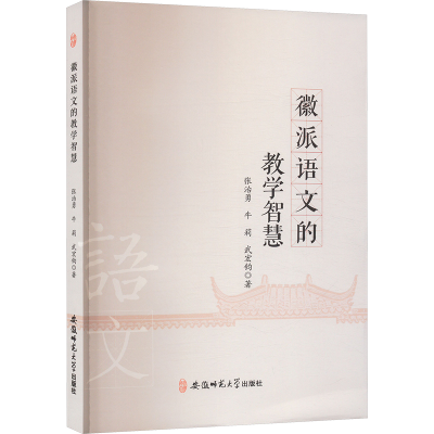 正版新书]徽派语文的教学智慧张治勇,牛莉,武宏钧 著97875676446