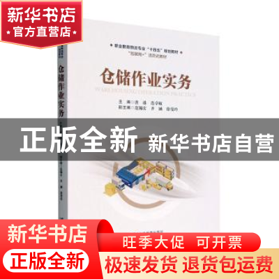 正版 仓储作业实务 唐港,连卓敏主编 经济管理出版社 9787509684