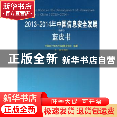 正版 2013-2014年中国信息安全发展蓝皮书 张春生主编 人民出版社