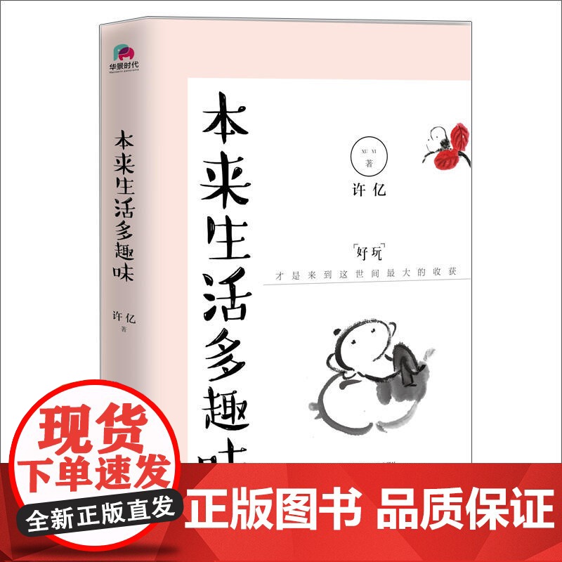 本来生活多趣味(本来生活处处充满趣味,只是你不要背叛了曾经的天真。)