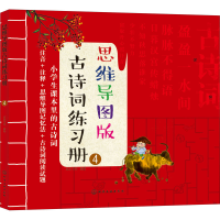 [M]思维导图版古诗词练习册 4 皮皮书坊 绘 -9787122363923