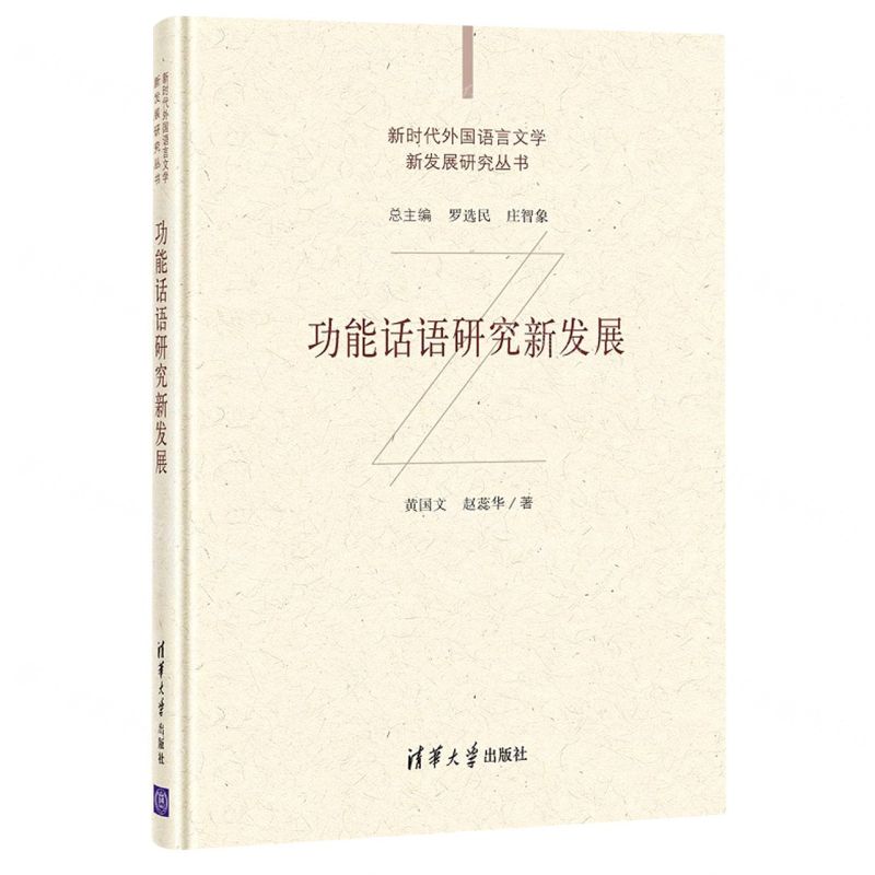 [N]功能话语研究新发展(精)/新时代外国语言文学新发展研究丛书-9787302573821