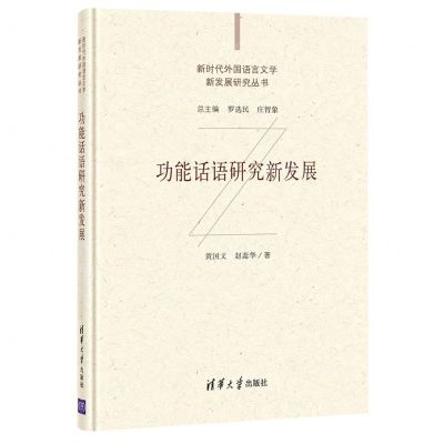 [N]功能话语研究新发展(精)/新时代外国语言文学新发展研究丛书-9787302573821