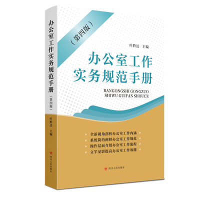 醉染图书办公室工作实务规范手册(第四版)9787220128967