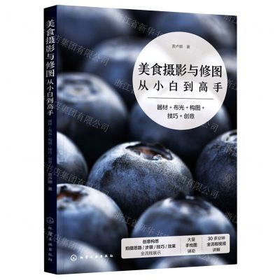 [N]美食摄影与修图从小白到高手(器材+布光+构图+技巧+创意)-9787122415547