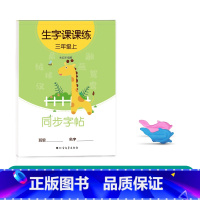 三年级上册(1本46页) [正版]二年级三上册下册同步字帖人教版一年级练字正楷小学生临摹练字帖贴每日一练初学者神器语文汉