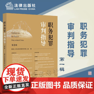 正版 职务犯罪审判指导(第1辑)最高人民法院刑事审判第二庭 编 法律出版社 9787519770228