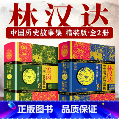 [精装2册 特惠]林汉达+雪岗中国历史故事集 [正版]林汉达中国历史故事集珍藏版小学生课外阅读古代历史儿童文学书中国