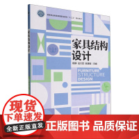 家具结构设计(国家林业和草原局职业教育十三五规划教材) 杨静//龙大军//陈慧敏 1739 中国林业出版社